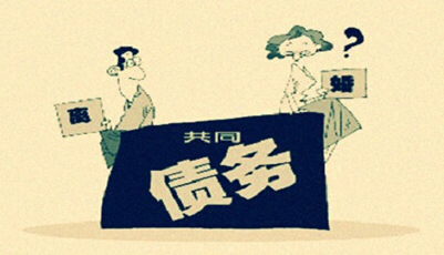 婚姻法對夫妻債務(wù)處理